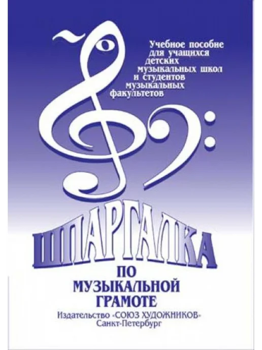 Александрова-Старухина А Шпаргалка по музыкальной грамоте, вариант