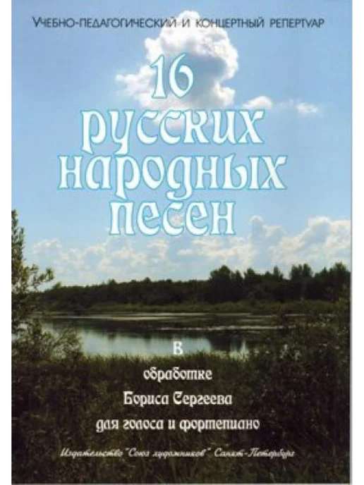 Сергеев Б 16 русских народных песен, вариант