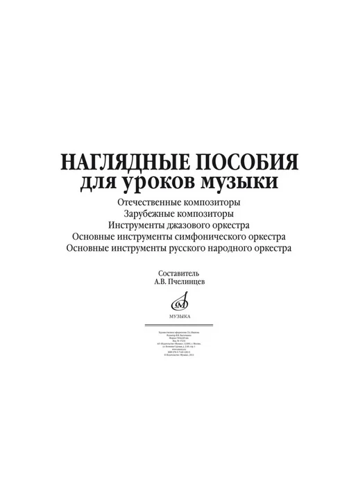 Наглядные пособия для уроков музыки (5 плакатов), вариант
