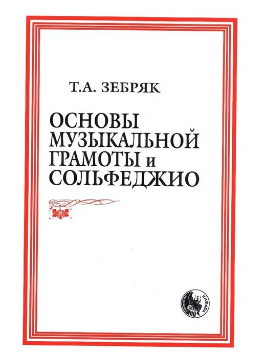 Зебряк Т Основы музыкальной грамоты и сольфеджио, вариант