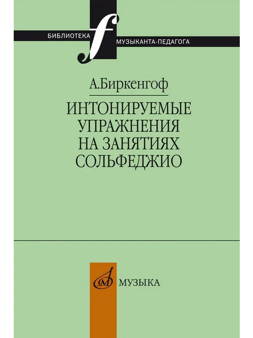 Биркенгоф А. Интонируемые упражнения на занятиях сольфеджио, вариант
