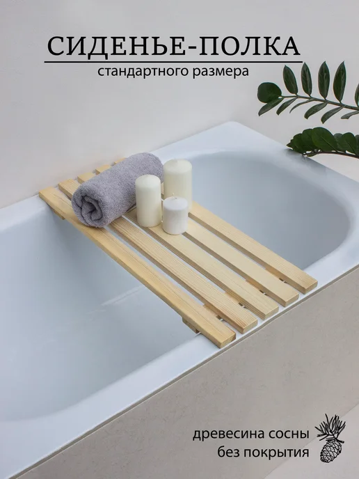 Сиденье для ванны деревянное 68х27, 68x27