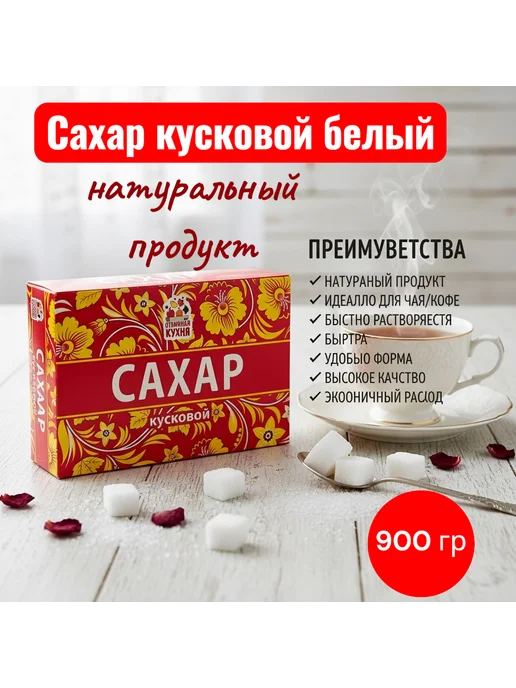САХАР ПЕСОК КРАСНОДАРСКИЙ Сахар кусковой в кубиках 900 гр, 900 г