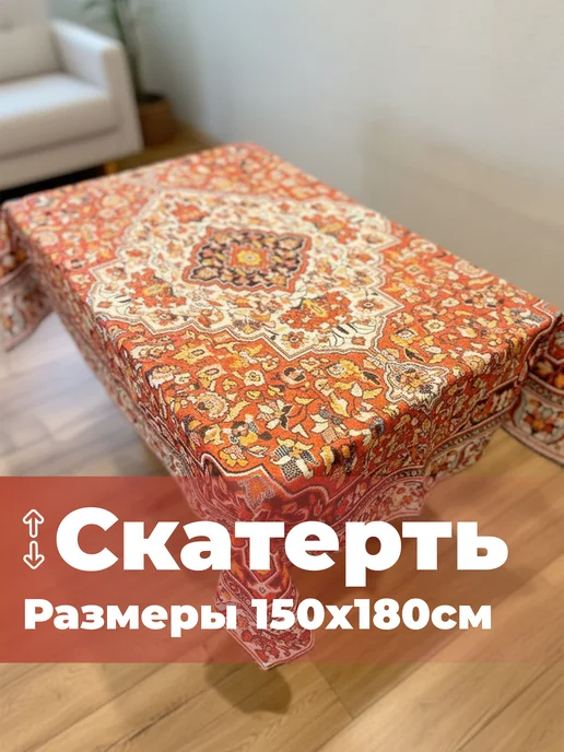 МарТекс Скатерть на стол Ковер 100х150 (1шт), 150x180, 1 шт