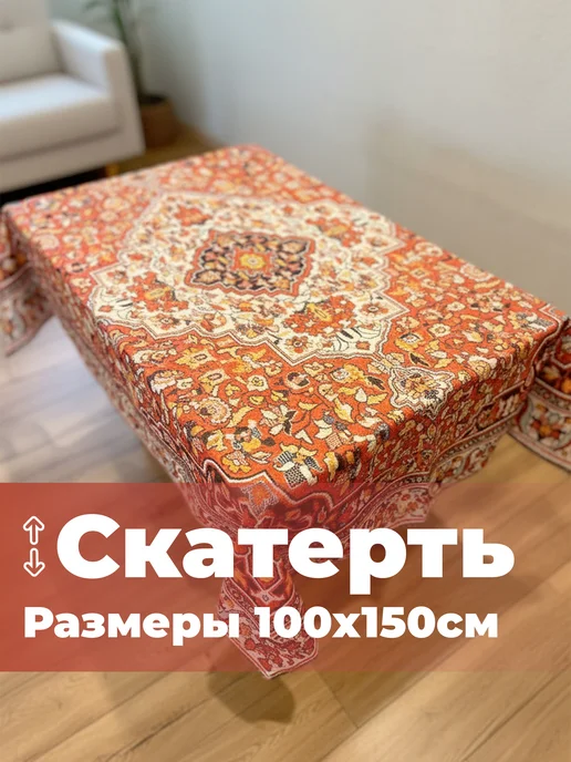 МарТекс Скатерть на стол Ковер 100х150 (1шт), 100x150, 1 шт