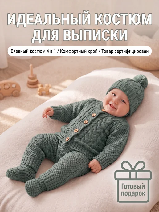 Вязаный костюм для новорожденных малышей комплект на выписку