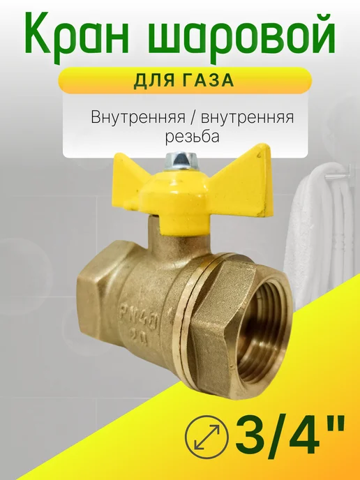 Кран газовый 3 4 дюйма Ду-20 гайка-гайка бабочка, желтый, фото 2