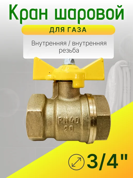 Кран газовый 3 4 дюйма Ду-20 гайка-гайка бабочка, желтый, фото 3