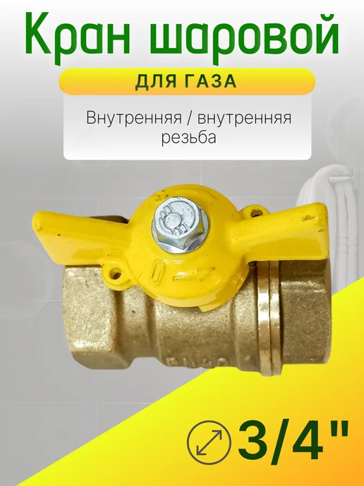 Кран газовый 3 4 дюйма Ду-20 гайка-гайка бабочка, желтый, фото 4