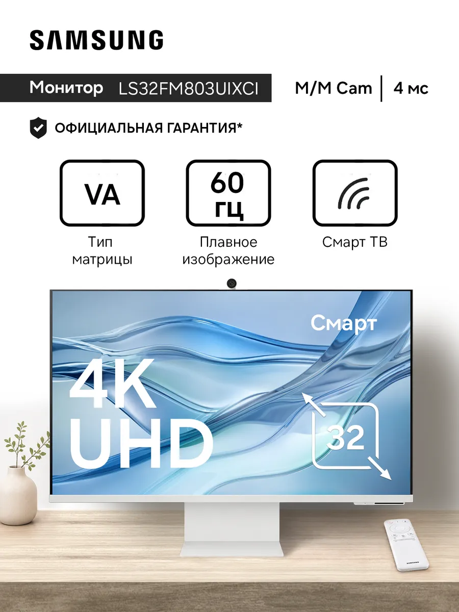 Samsung Монитор LS32FM803UIXCI 32", Smart, 4K