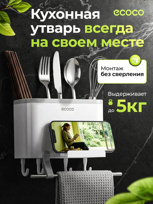 ECOCO Держатель кухонный органайзер для принадлежностей настенный, вариант