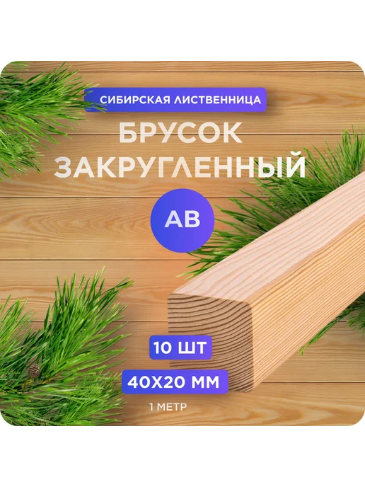 Брусок закругленный из лиственницы АВ 40х40х1000 мм - 10 шт, 20x1000 мм, 10 шт