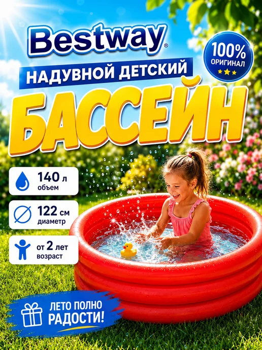 Bestway Бассейн детский надувной для малышей 140 л 51025, 140 л