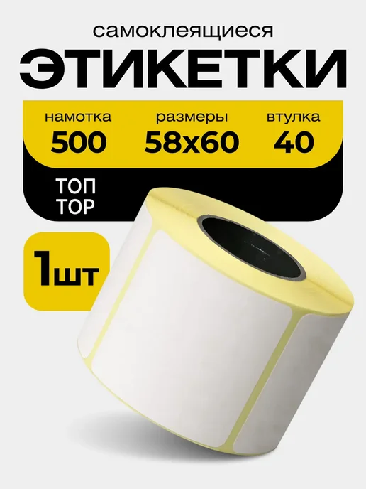 Термоэтикетки ТОП 58x60 мм, 500 шт, втулка 40, 58x60 мм, 500 шт