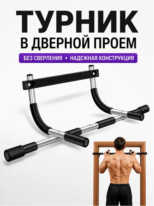 Дверной турник навесной в проем, черный