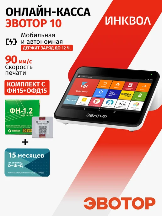 ЭВОТОР Онлайн-касса 10 c ФН-1.2М на 15 мес. + ОФД на 15 мес, 1,2 м