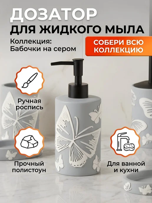Прайм Дозатор жидкого мыла полистоун серый Бабочки, серый