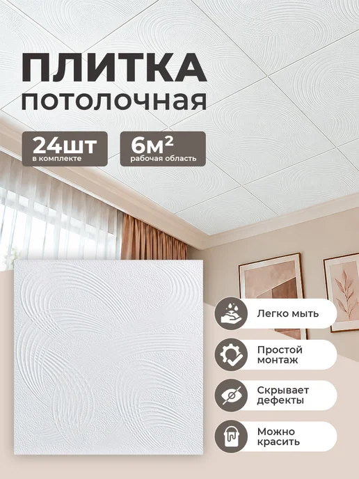 Формат Плитка потолочная пенопластовая 50 на 50 24 шт, 24 шт