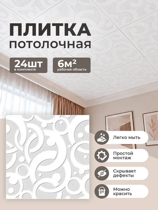 Формат Плитка потолочная, белый