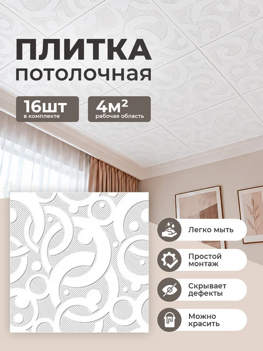 Формат Плитка потолочная пенопластовая 50 на 50 24 шт, 16 шт