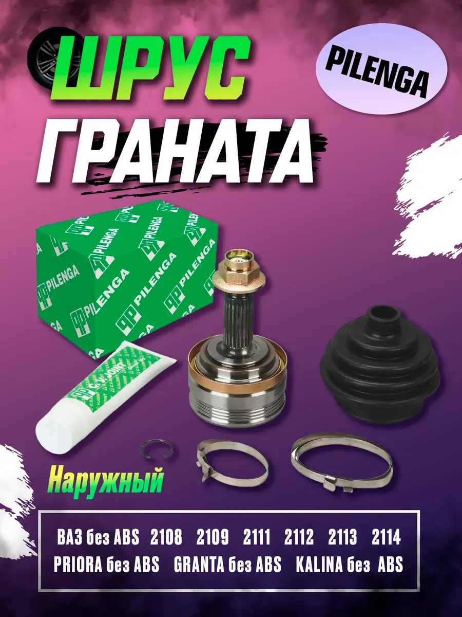 Шрус наруж (Граната) Ваз 2108-12 Pilenga (6шт)