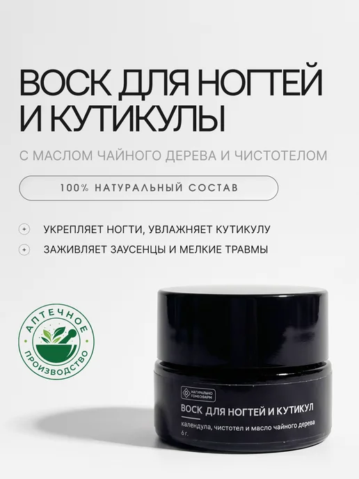 Воск для кутикулы с маслом чайного дерева и чистотелом 6г, 6 г