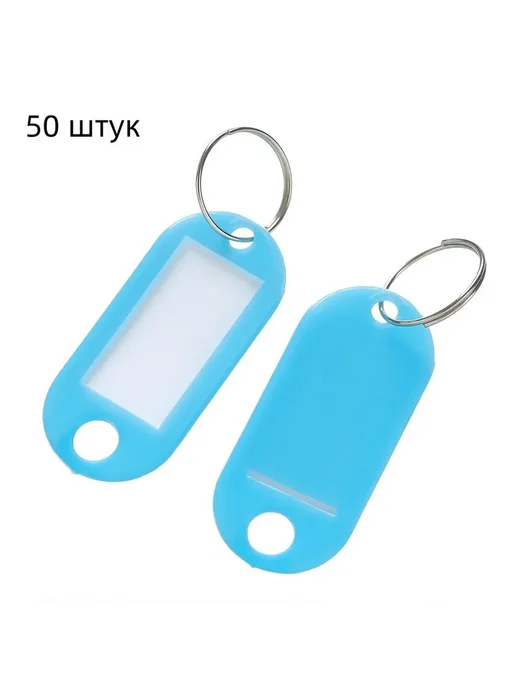 Бирка для ключа 50 шт Синий, 50 шт