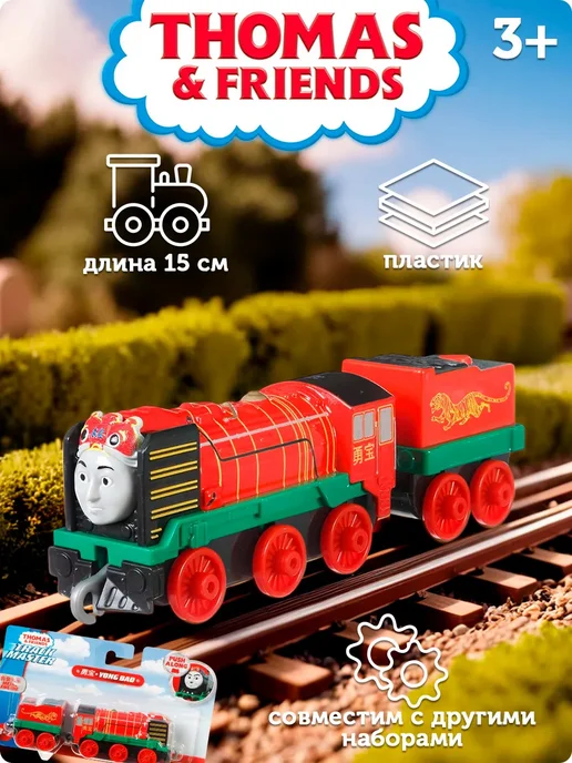 THOMAS & FRIENDS Паровозик Томас и его друзья Yong Bao, вариант