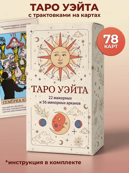 Тайны вселенной Карты таро Уэйта для начинающих с описаниями и книгой, вариант