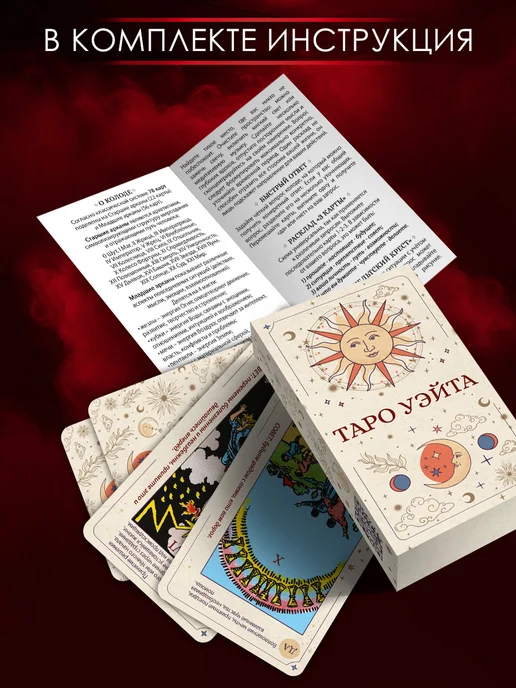 Тайны вселенной Карты таро Уэйта для начинающих с описаниями и книгой, вариант, фото 4