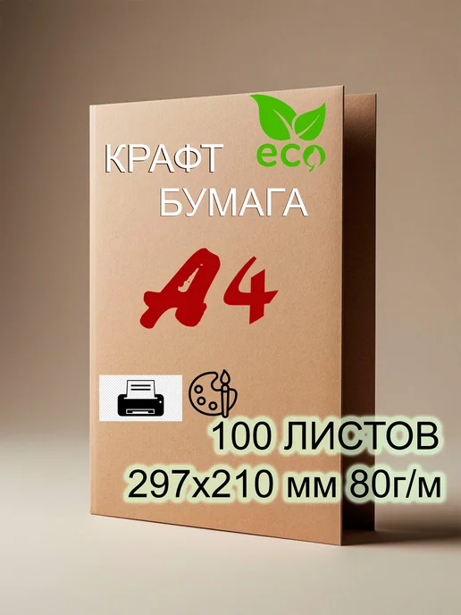 Бумага мир бумаги Крафт A4, 80 г/м², 100 листов, матовая