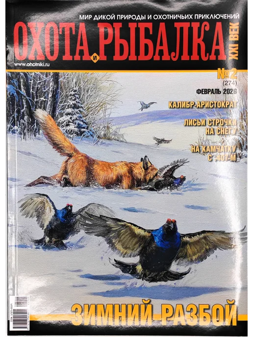 Московский комсомолец Охота и рыбалка ХХI № 2(274) 2026, вариант