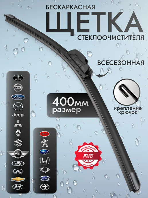 AVS Бескаркасная щетка стеклоочистителя дворники для автомобиля, вариант