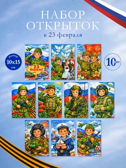 23Russ Открытки 23 февраля, 10 шт