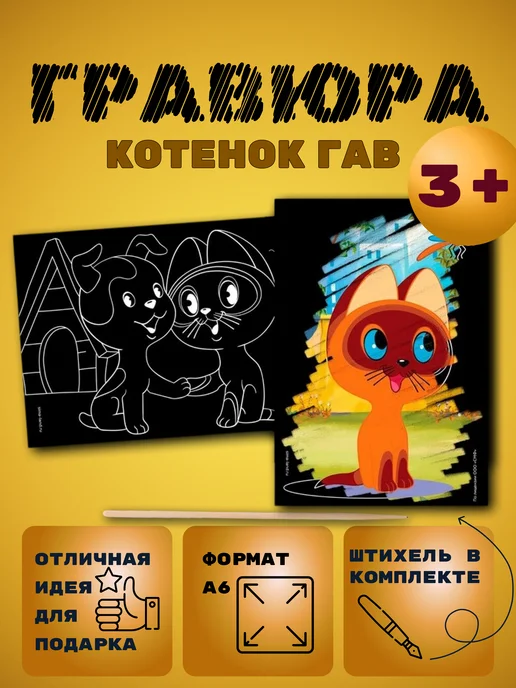 Гравюра детская Котенок Гав, вариант