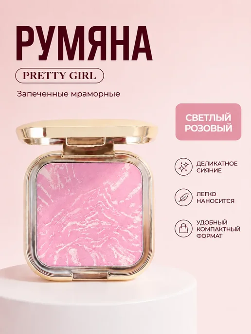 PrettyGirl Румяна запеченные сияющие холодные розовые, розовый