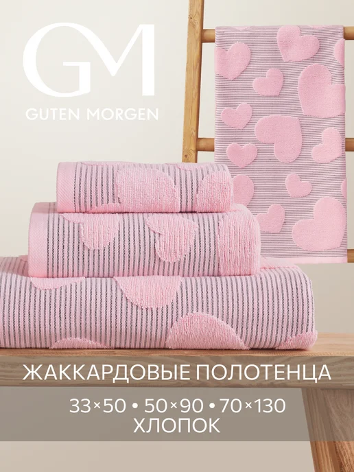 Guten Morgen Полотенце банное махровое набор 3шт, 3 шт