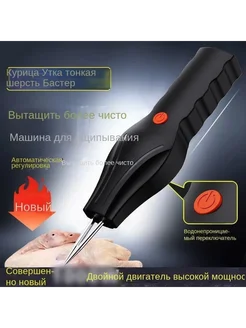 Пинцет для удаления перьев у птицы перощипальная машина