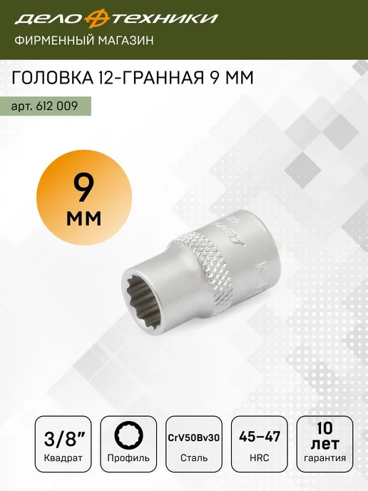 ДЕЛО ТЕХНИКИ Головка двенадцатигранная 9 мм 3 8", 612009, серый