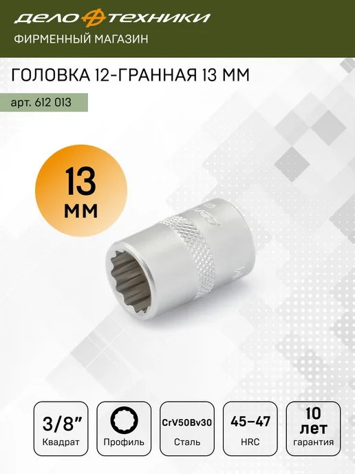 ДЕЛО ТЕХНИКИ Головка двенадцатигранная 13 мм 3 8", 612013, серый