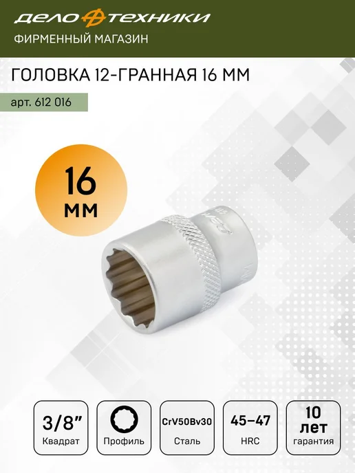 ДЕЛО ТЕХНИКИ Головка двенадцатигранная 16 мм 3 8", 612016, серый