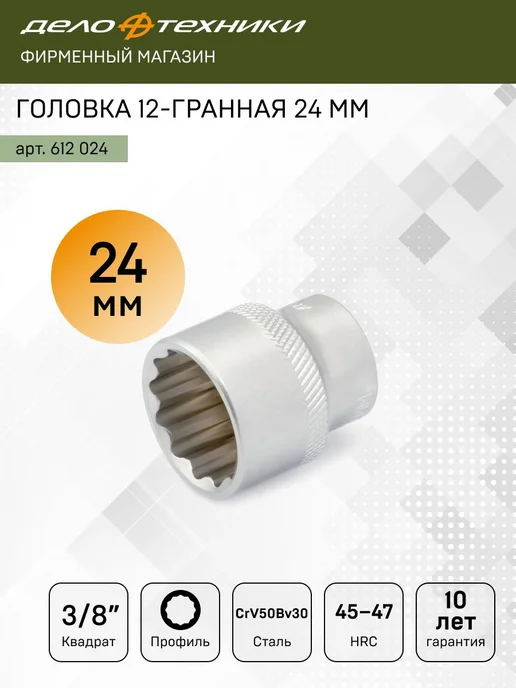ДЕЛО ТЕХНИКИ Головка двенадцатигранная 24 мм 3 8", 612024, серый