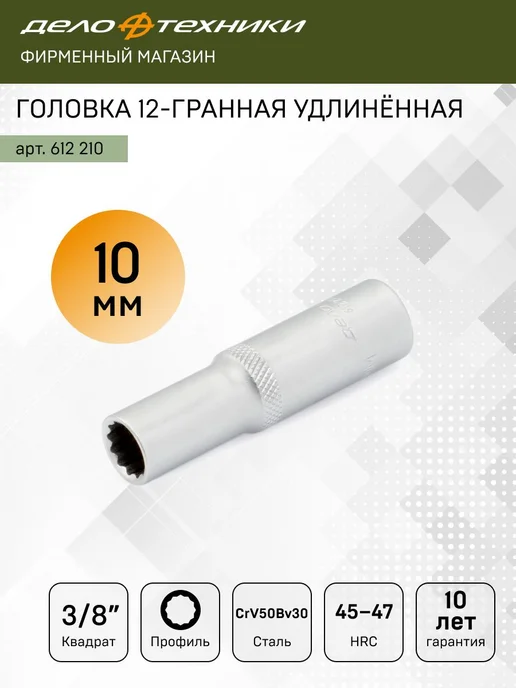 ДЕЛО ТЕХНИКИ Головка двенадцатигранная удлинённая 10 мм 3 8", 612210, серый