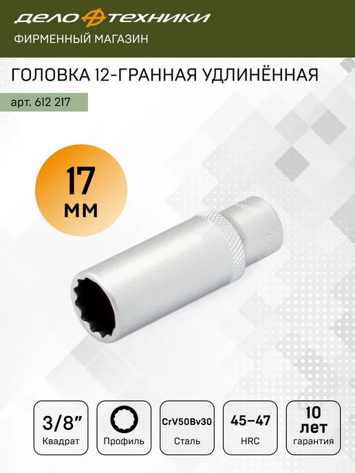 ДЕЛО ТЕХНИКИ Головка двенадцатигранная удлинённая 17 мм 3 8", 612217, серый