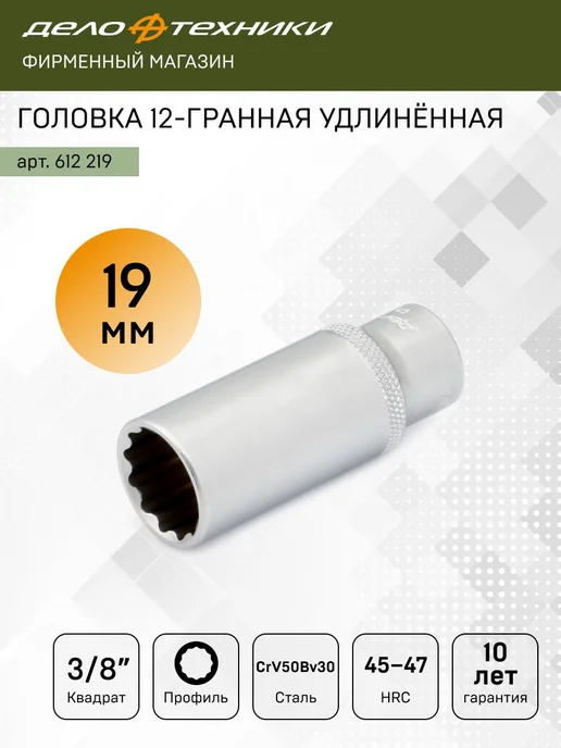 ДЕЛО ТЕХНИКИ Головка двенадцатигранная удлинённая 19 мм 3 8", 612219, серый
