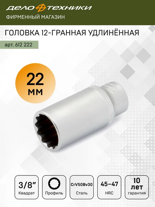 ДЕЛО ТЕХНИКИ Головка двенадцатигранная удлинённая 22 мм 3 8", 612222, серый