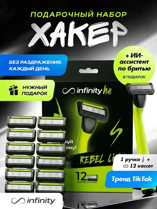 INFINITY Бритва мужская станок для бритья с 12 кассетами, зеленый