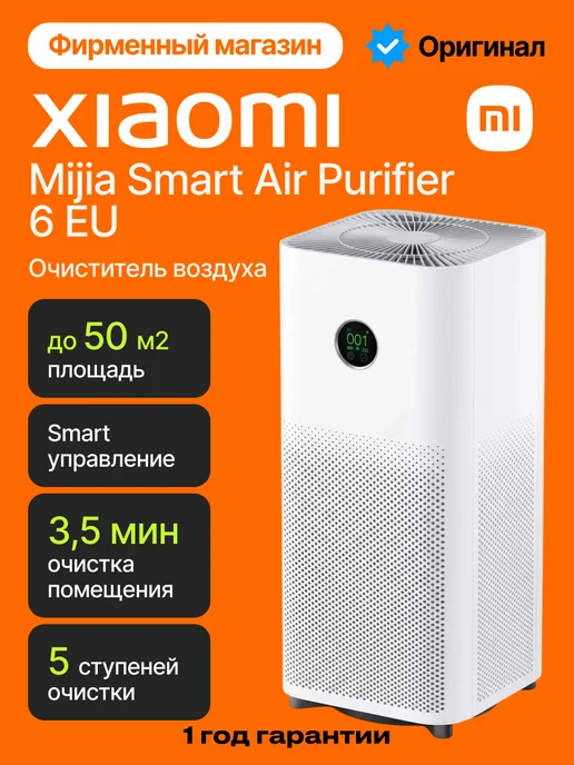 Xiaomi Очиститель воздуха Mijia Smart Air Purifier 6 Plus EU, белый