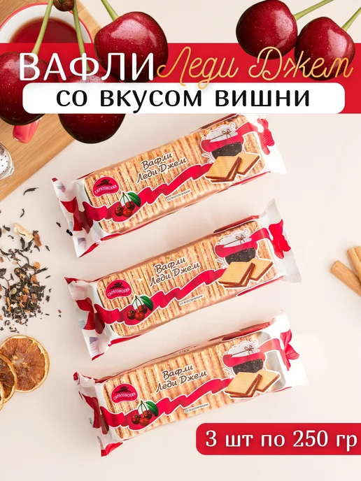 Саратовская КФ Вафли Леди Джем со вкусом вишни 250 гр 3 шт, 250 г, 3 шт