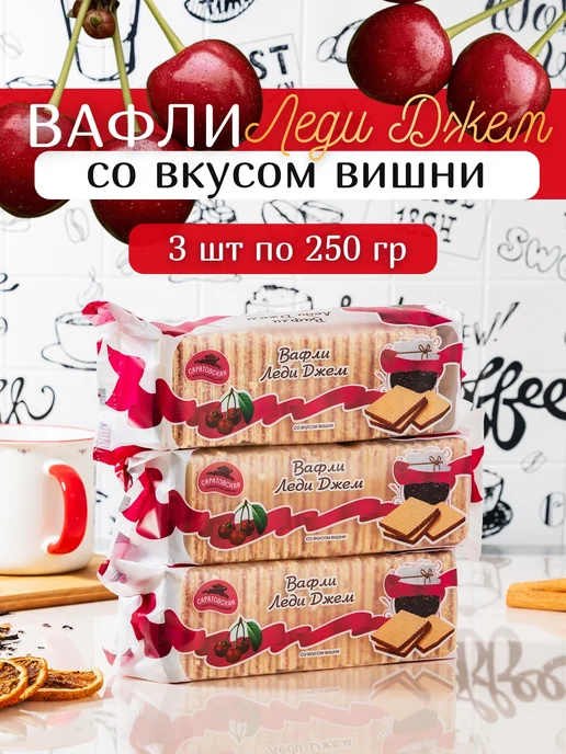 Саратовская КФ Вафли Леди Джем со вкусом вишни 250 гр 3 шт, 250 г, 3 шт, фото 2